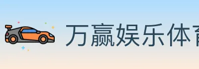 万赢娱乐体育 logo